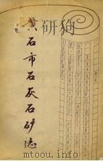 黄石市石灰矿志（ PDF版）