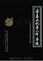 平昌县文史资料 第5辑,平昌文化名人作品选 PDF电子版封面 平昌县政协学习文史委员会,平昌诗书学会编
