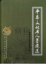 平昌县文史资料 第6辑,平昌文化名人墨迹选 PDF电子版封面 四川省平昌县政协学习文史委员会,四川省平昌县诗书学会编