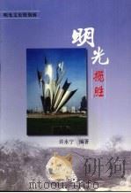 明光揽胜（ PDF版）