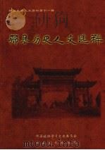 郏县政协文史资料  第11辑  郏县历史人文选粹（ PDF版）