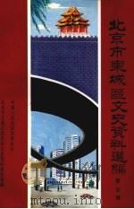 北京市东城区文史资料选编  第5辑   1994  PDF电子版封面    中国人民政治协商会议北京市东城区委员会文史委员会编 