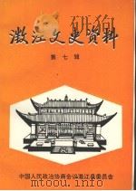 澂江文史资料 第7辑 PDF电子版封面 中国人民政治协商会议澂江县委员会编