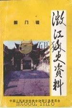 澂江文史资料  第8辑（1998 PDF版）