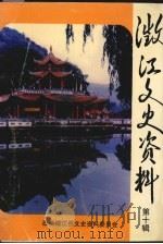 澂江文史资料 第10辑 1999 PDF电子版封面 中国人民政治协商会议澂江县委员会文史资料委员会编