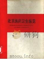 北京医药卫生纵览（ PDF版）