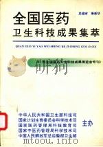 全国医药卫生科技成果集萃（ PDF版）