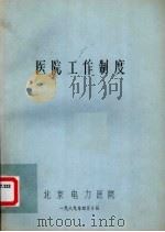 医院工作制度（1989 PDF版）
