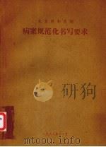 病案规范化书写要求（1988 PDF版）