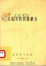 医院工作人员职责（1989 PDF版）