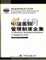 中国医院管理制度全集 2（ PDF版）