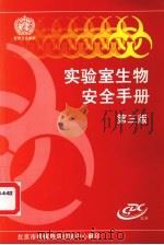 实验室生物安全手册 第3版 PDF电子版封面