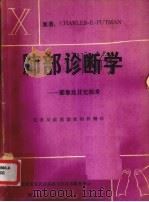 肺部诊断学-影象及其它技术（ PDF版）
