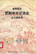 海峡两岸肥胖学术交流会论文摘要集（1991 PDF版）