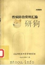 性病防治资料汇编（1991 PDF版）