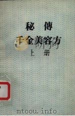 秘传千金美容方 上（ PDF版）