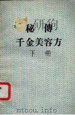秘传千金美容方 下（ PDF版）