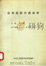 实用医院内感染学（ PDF版）
