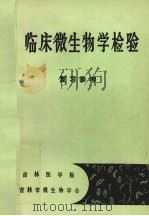 临床微生物学检验  复习参考   1985  PDF电子版封面    李影林主编 