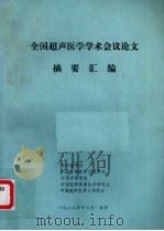 全国超声医学学术会议论文摘要汇编（1987 PDF版）