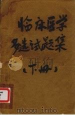 临床医学多选试题集  下（ PDF版）