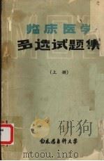 临床医学多选试题集  上（ PDF版）