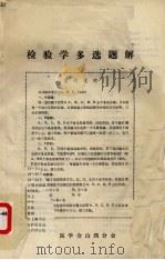 检验学多选题解（ PDF版）
