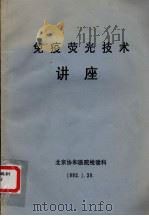 免疫荧光技术讲座 1992 PDF电子版封面 北京协和医院检验科编