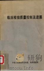 临床检验质量控制及进展（ PDF版）