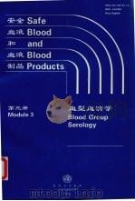 安全血液和血液制品  第3册  血型血清学（ PDF版）