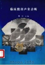 临床腹部声象诊断（1986 PDF版）