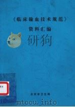 《临床输血技术规范》资料汇编（ PDF版）