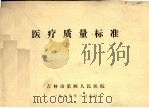 医疗质量标准（1995 PDF版）