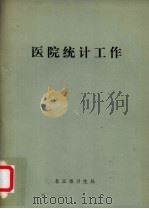 医院统计工作（ PDF版）