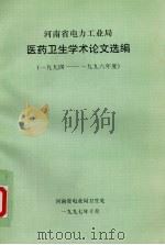 河南省电力工业局医药卫生学术论文选编 1994-1996年度 PDF电子版封面