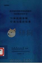 北京地区医院评审标准附件76种疾病诊断、疗效与质控标准（ PDF版）