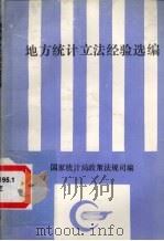 地方统计立法经验选编（ PDF版）