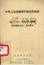 中华人民共和国传染病防治法  北京市贯彻《中华人民共和国传染病防治法》宣传要点（ PDF版）