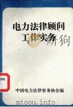 电力法律顾问工作实务（ PDF版）