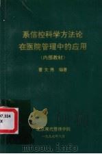 系信控科学方法论在医院管理中的应用 1997 PDF电子版封面 曹文秀编著