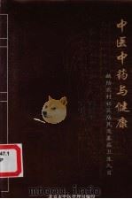 中医中药与健康（ PDF版）
