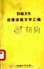 妇幼卫生  法律法规文件汇编  1（ PDF版）