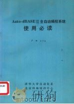 autodbaseIII全自动编程系统使用必读 1989 PDF电子版封面 卢玲,王万春编