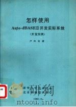 怎样使用Auto-dBASEⅢ全自动编程系统（开发实例）（1989 PDF版）