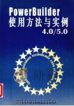 PowerBuilder使用方法与实例（ PDF版）