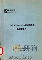 INFORMIX-OnLine动态服务器 系统管理  1（ PDF版）