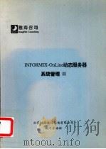 INFORMIX-OnLine动态服务器 系统管理  2（ PDF版）