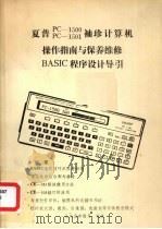操作指南与保养维修BASIC程序设计导引（1985 PDF版）