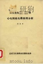 心电图机电路原理分析（ PDF版）