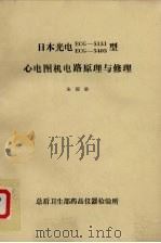心电图机电路原理与修理（ PDF版）